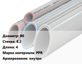 Труба полипропиленовая 90 s=8.2 L=4 PPR внутри, шт, SDR 6 цена от 1556 ₼ / шт, где купить, условия доставки в Баку и Бакинская области